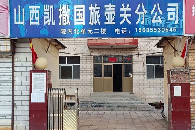 Shanxi Kaiser International Travel Service Huguan branch
