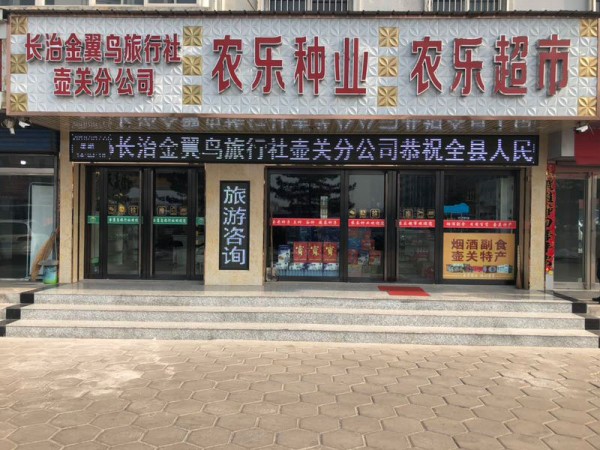 Changzhi Jinyi bird travel agency Huguan branch